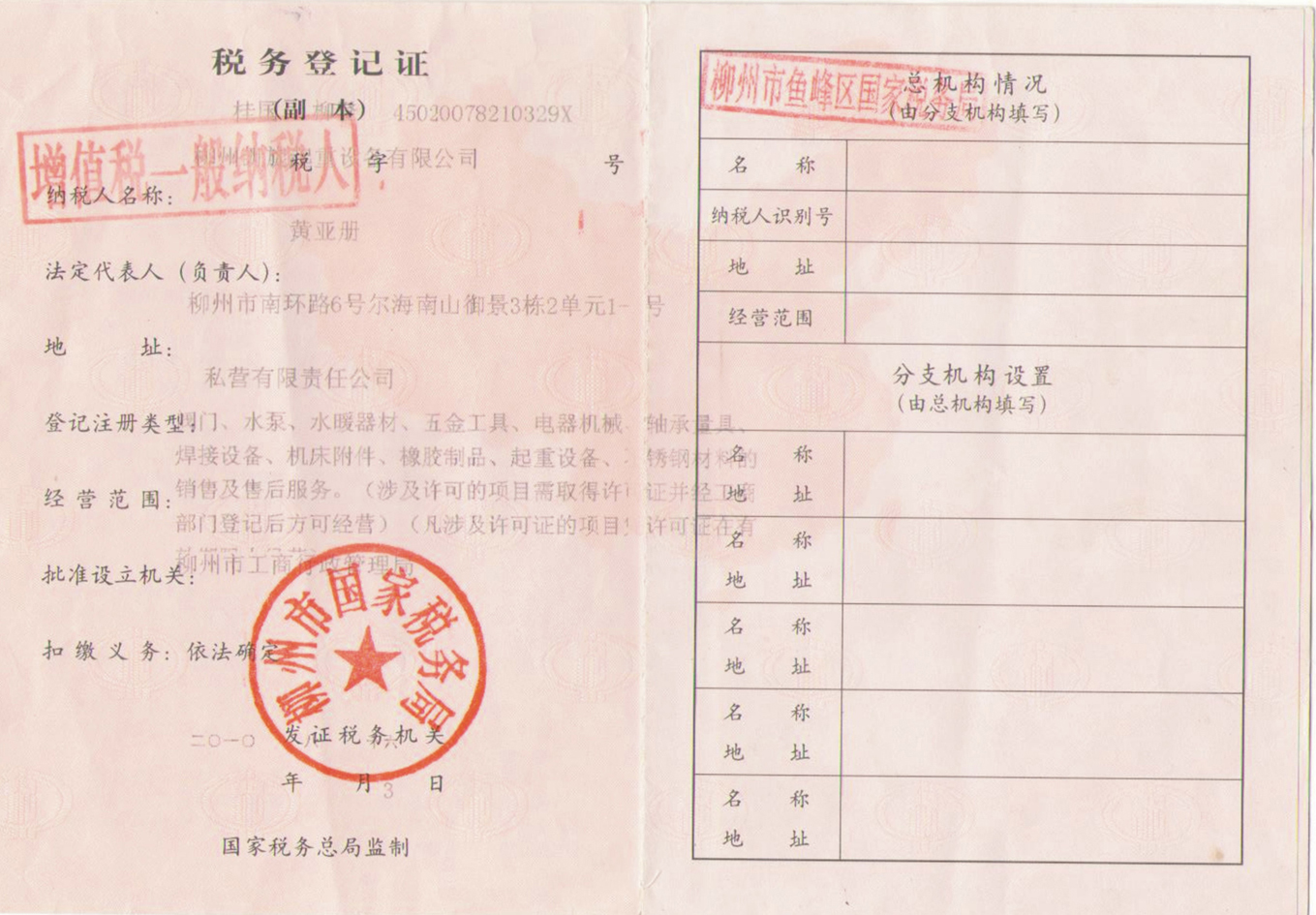 稅務登記證（國稅）